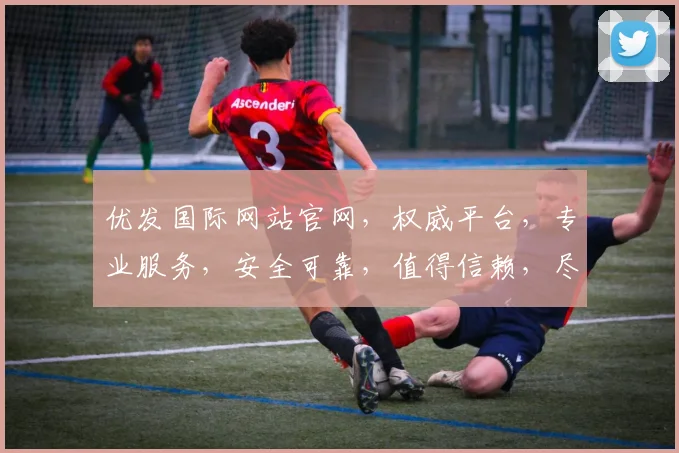 优发国际网站官网，权威平台，专业服务，安全可靠，值得信赖，尽享娱乐体验。