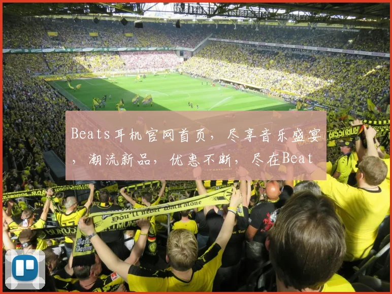 Beats耳机官网首页，尽享音乐盛宴，潮流新品，优惠不断，尽在Beats官网，不容错过