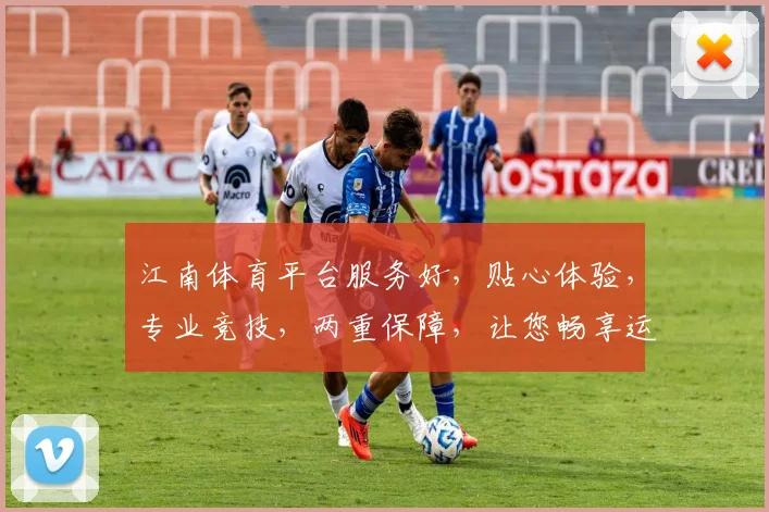江南体育平台服务好，贴心体验，专业竞技，两重保障，让您畅享运动乐趣