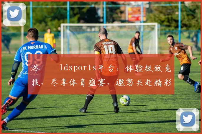 涔愬姩ldsports平台，体验极致竞技，尽享体育盛宴，邀您共赴精彩之旅，畅享游戏乐趣