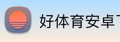 好体育安卓下载 Logo